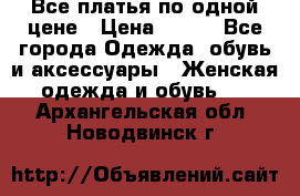 Все платья по одной цене › Цена ­ 500 - Все города Одежда, обувь и аксессуары » Женская одежда и обувь   . Архангельская обл.,Новодвинск г.